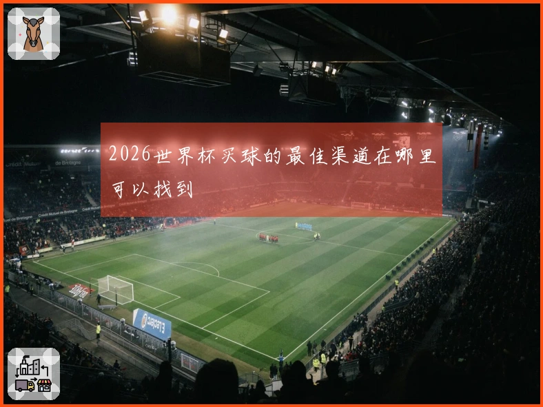 2026世界杯买球的最佳渠道在哪里可以找到