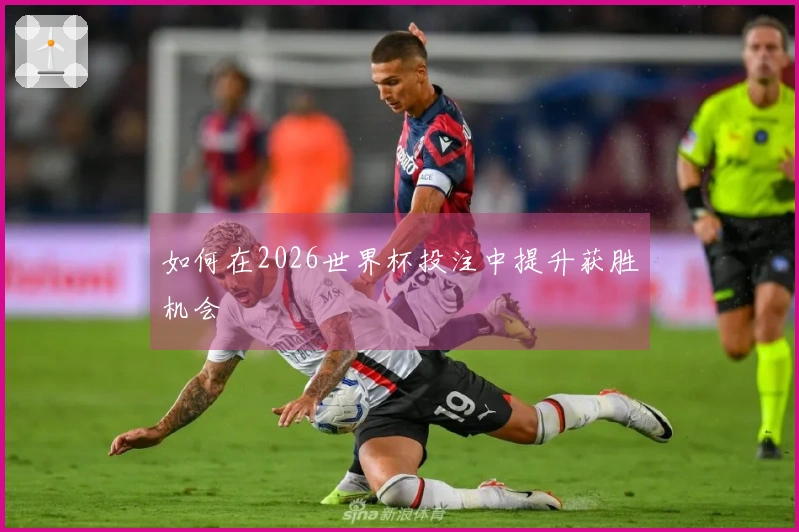 如何在2026世界杯投注中提升获胜机会