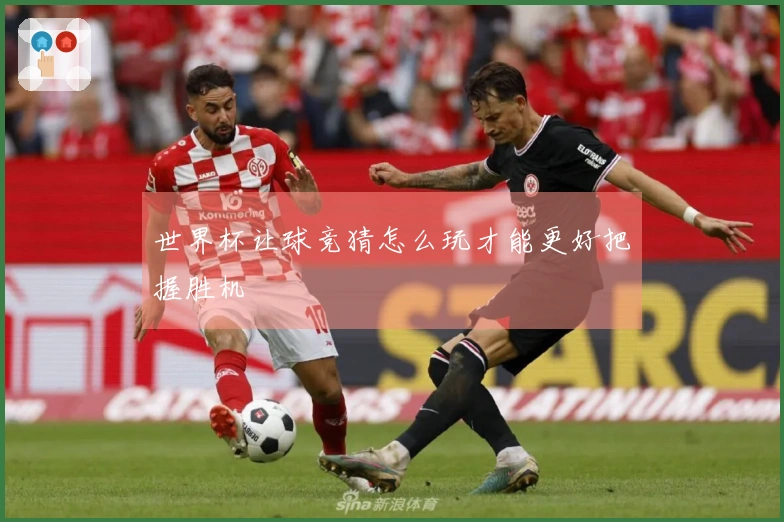 世界杯让球竞猜怎么玩才能更好把握胜机