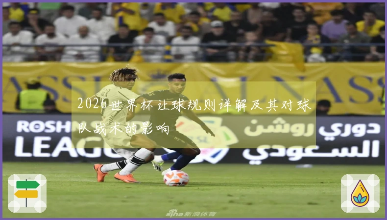 2026世界杯让球规则详解及其对球队战术的影响